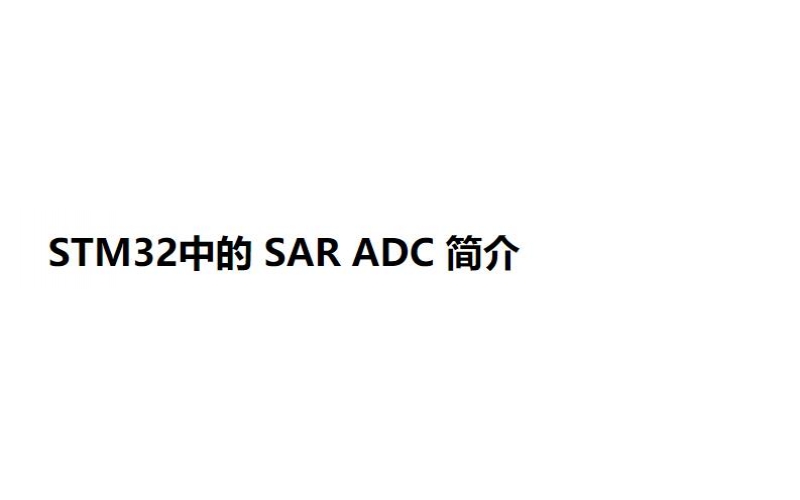 STM32中的 SAR ADC 簡(jiǎn)介