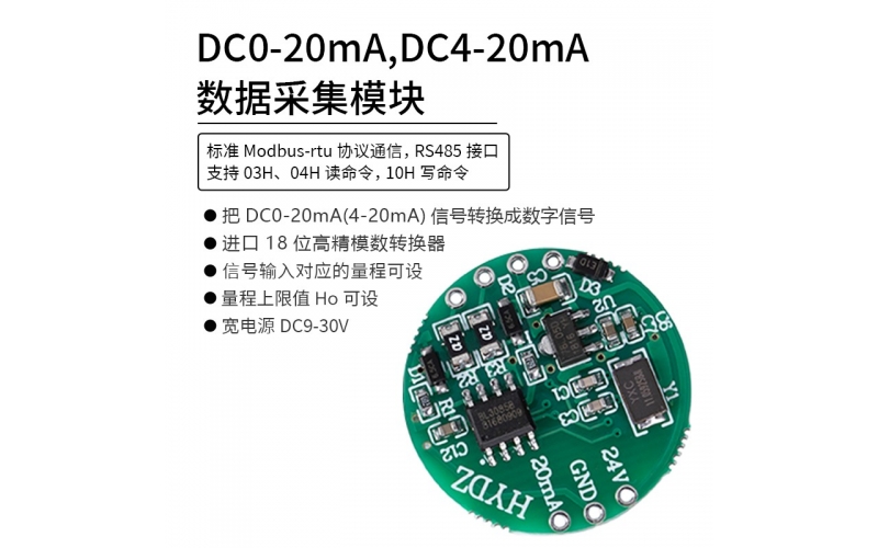 DC0-20mA，DC4-20mA數(shù)據采集模塊 RS485 modbus-rtu協(xié)議通信